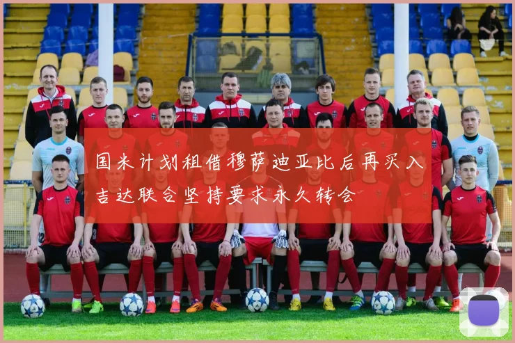 国米计划租借穆萨迪亚比后再买入吉达联合坚持要求永久转会