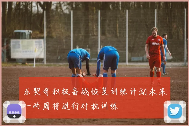 东契奇积极备战恢复训练计划未来一两周将进行对抗训练