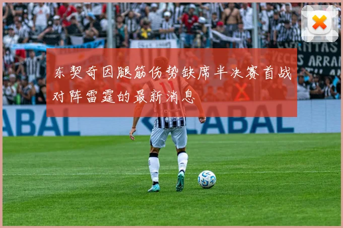 东契奇因腿筋伤势缺席半决赛首战对阵雷霆的最新消息